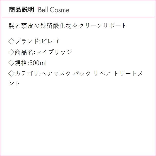 ビレゴ マイブリッジ  500ml (ヘアマスク/パック)の画像