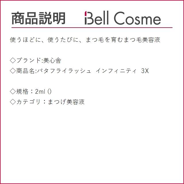 美心舎 バタフライラッシュ インフィニティ 3X 2ml (まつげ美容液 