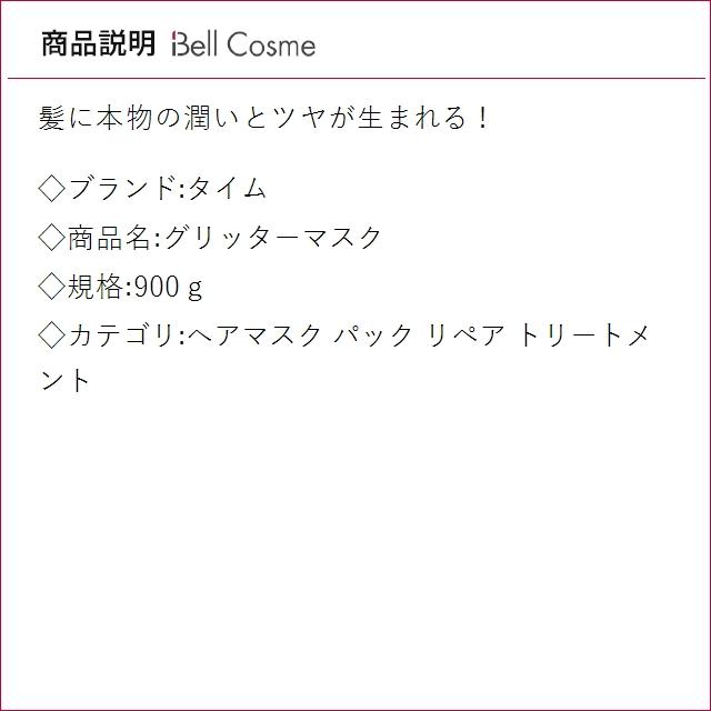 タイム グリッターマスク 900g (ヘアマスク/パック) : ベルコスメ