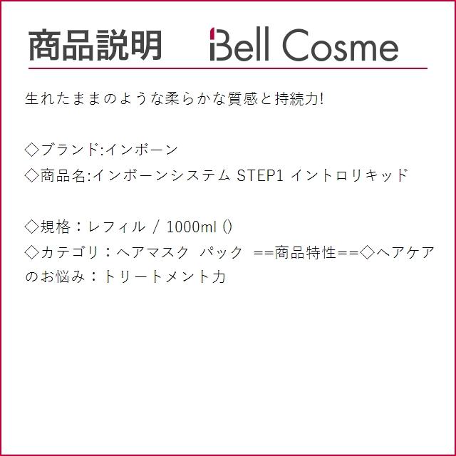 インボーン インボーンシステム STEP1 イントロリキッド レフィル 1000mlヘアマスク/パック inborn インボーン インボーンシステム STEP1 イントロリキッド レフィル