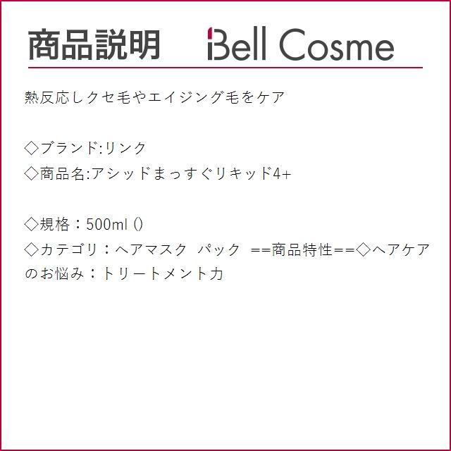 LINK（リンク） アシッドまっすぐリキッド4+ 500ml (ヘアマスク/パック