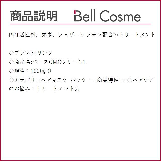 LINK（リンク） ベースCMCクリーム1 1000g (ヘアマスク/パック) : ベル