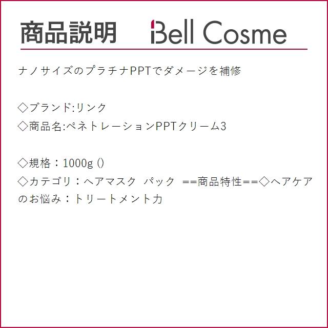 LINK（リンク） ペネトレーションPPTクリーム3 1000g (ヘアマスク