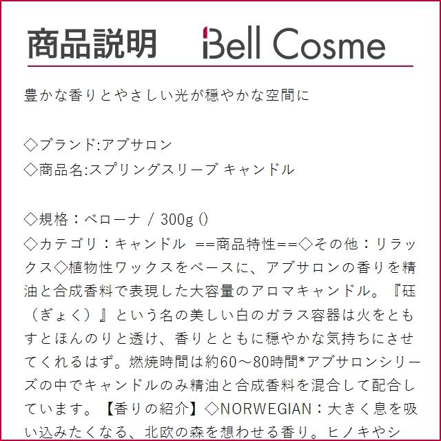 アブサロン スプリングスリーブ キャンドル ベローナ 300g (キャンドル