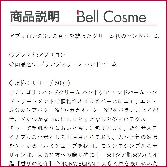 アブサロン スプリングスリープ ハンドバーム サリー 50g (ハンド