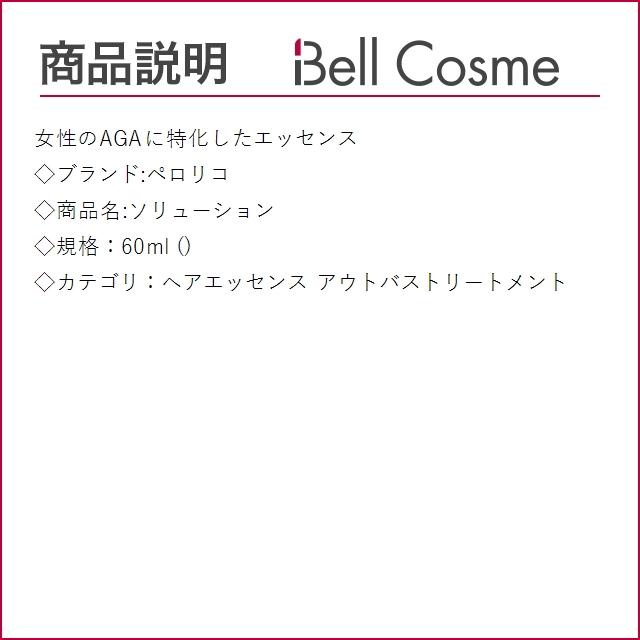 ペロリコ ソリューション 60ml (ヘアエッセンス) : ベルコスメ - 通販