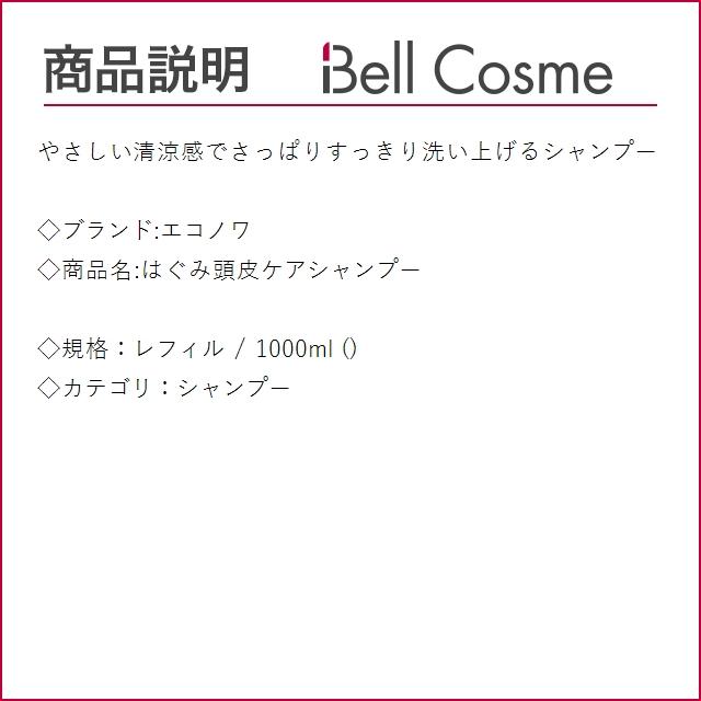 エコノワ はぐみ頭皮ケアシャンプー レフィル 1000ml (シャンプー