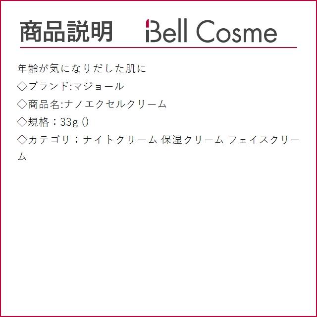 マジョール ナノエクセルクリーム 33g (ナイトクリーム) : ベル マジョール ナノエクセルクリーム 33g (ナイトクリーム) : ベル