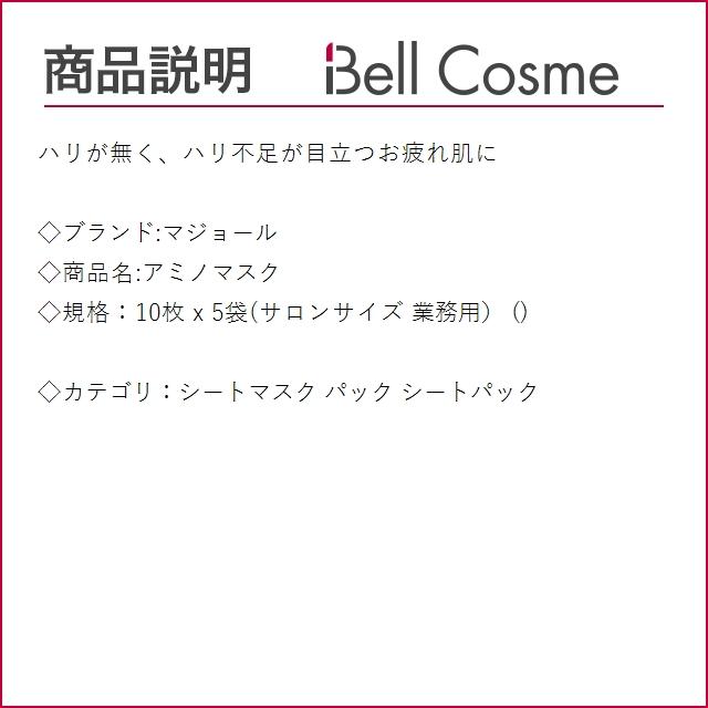 マジョール アミノマスク 10枚 x 5袋(サロンサイズ） 【公式通販】