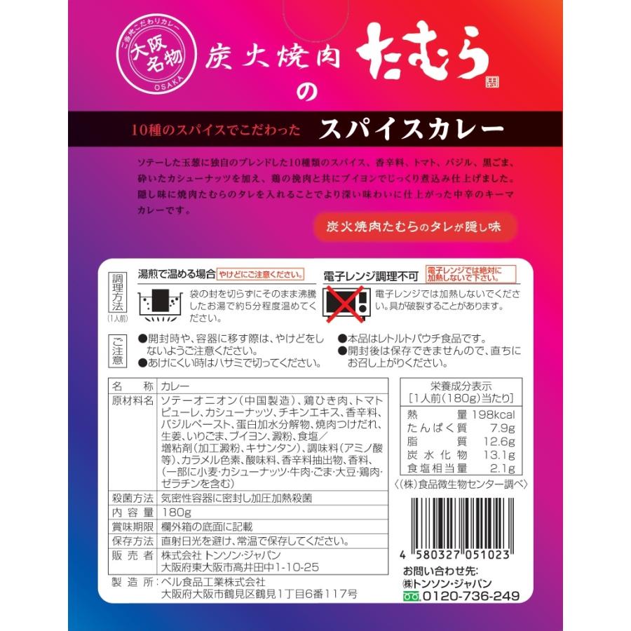 レトルトカレー 炭火焼肉 たむら ２種 各3食 ビーフカレー スパイスカレー 人気 大阪 名店 アソート セット ご当地 長期保存 ギフト プレゼント 2024｜bellcurry-labo｜07