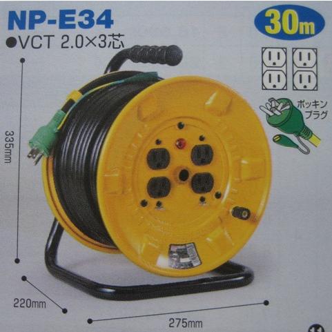 日動 電工ドラム NNP−E34 アース付 3芯×30M : ベルデスク