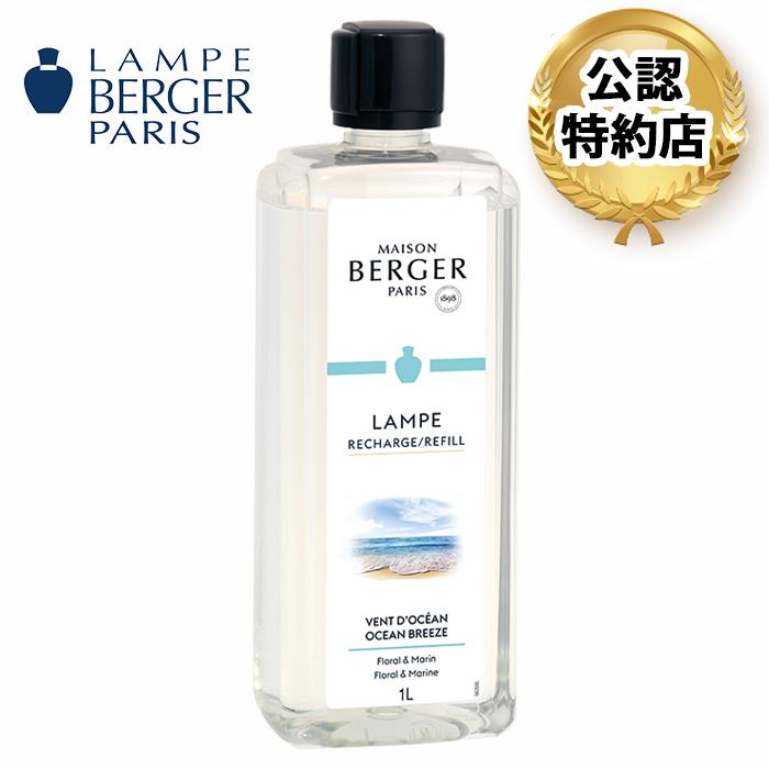 ランプベルジェ　オーシャン　お値引き 安心のランプベルジェ 公認特約店】商品名：オーシャン 1L（ランプ