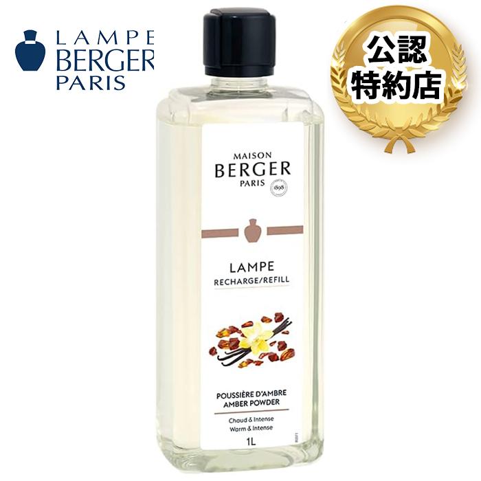 安心のランプベルジェ 公認特約店】商品名：アンバー 1L（ランプ