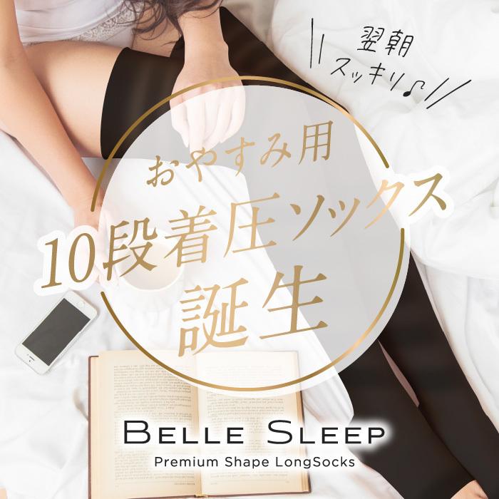 BELLE SERIES ベルシリーズ 着圧ソックス ベルスリープ 4着