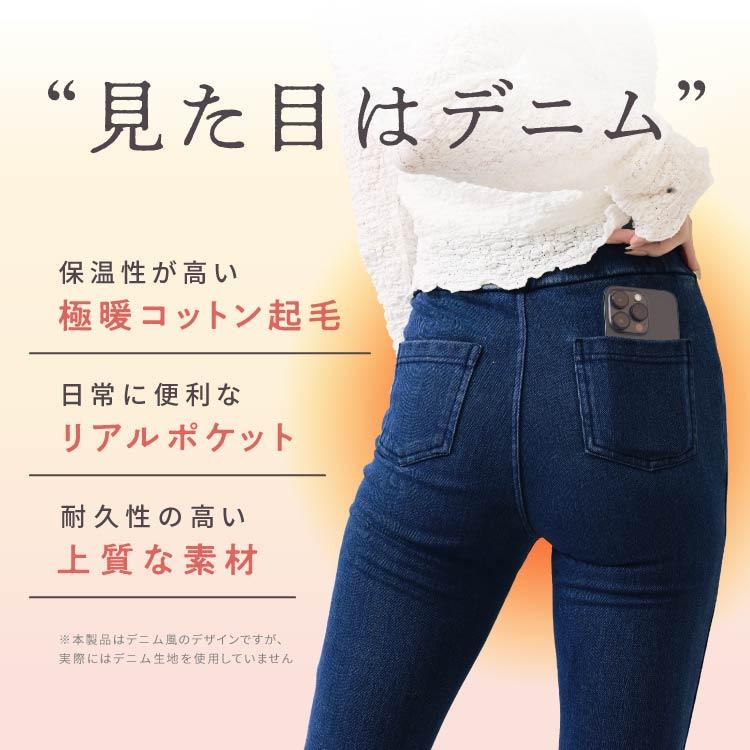 BELLE SERIES 【体感温度＋2.4℃】 着圧デニム 裏起毛 【単品