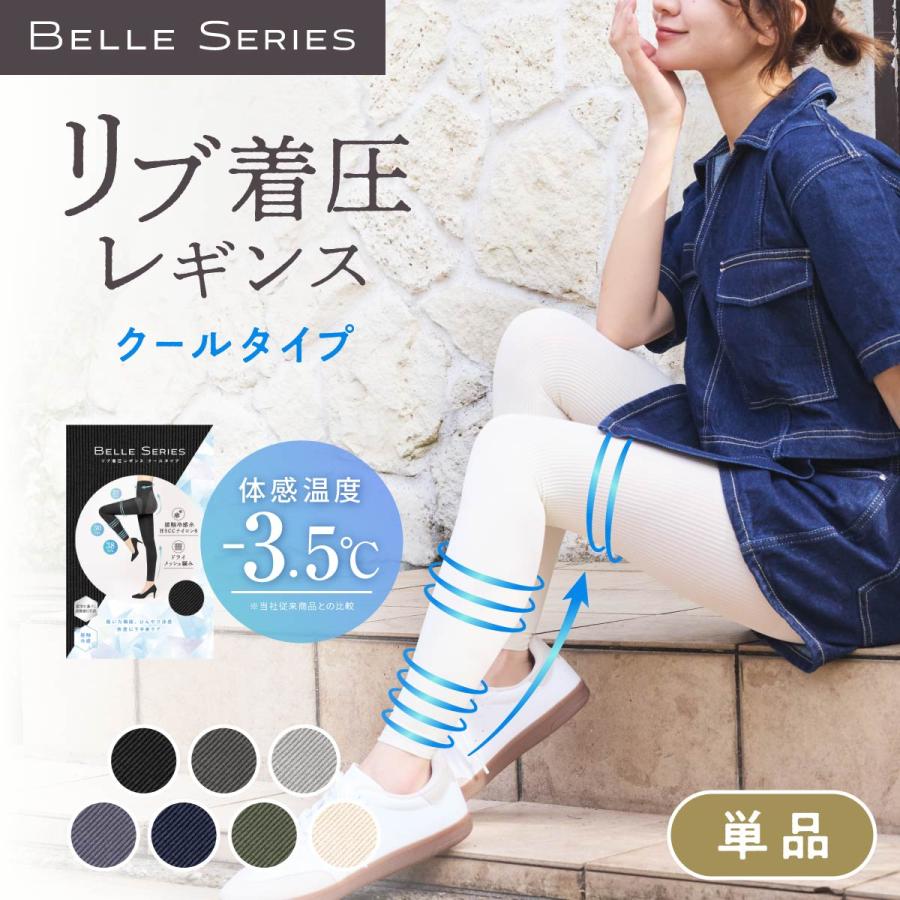 BELLE SERIES（ベルシリーズ） 接触冷感 リブ着圧レギンス クール