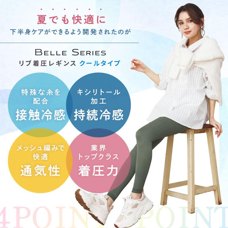 BELLE SERIES（ベルシリーズ） 接触冷感 リブ着圧レギンス クール