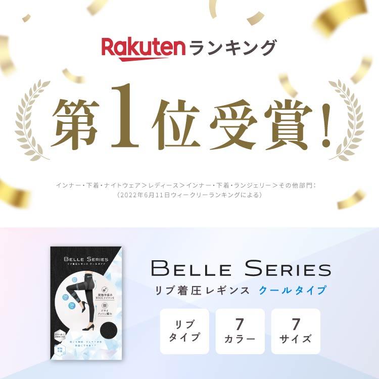 BELLE SERIES（ベルシリーズ） 接触冷感 リブ着圧レギンス クール