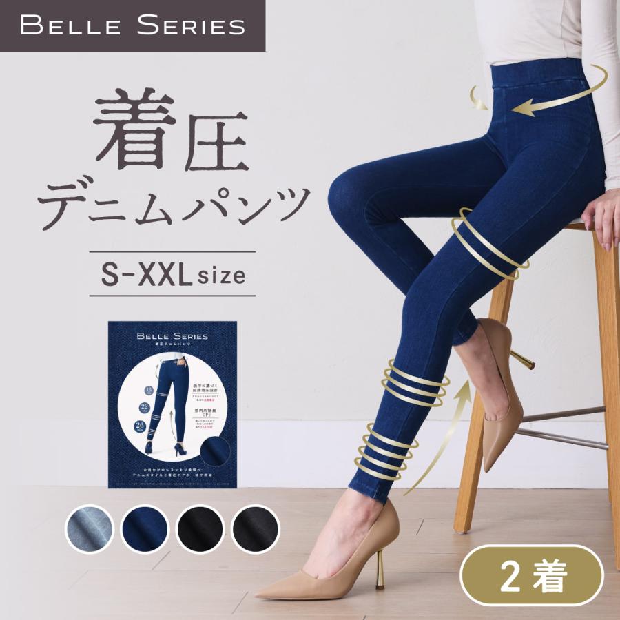 BELLE SERIES（ベルシリーズ） 着圧デニム 【2着】着圧レギンス 着圧