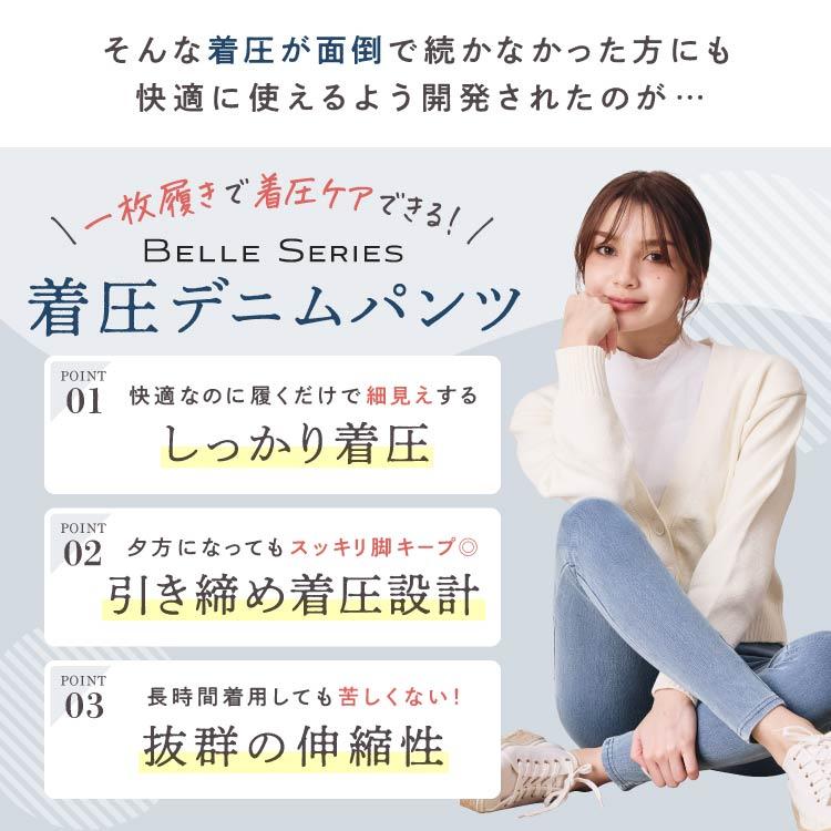 BELLE SERIES（ベルシリーズ） 着圧デニム 【2着】着圧レギンス 着圧