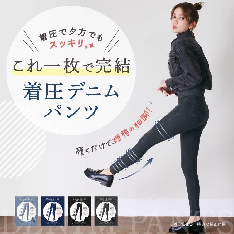 BELLE SERIES（ベルシリーズ） 着圧デニム 【2着】着圧レギンス 着圧