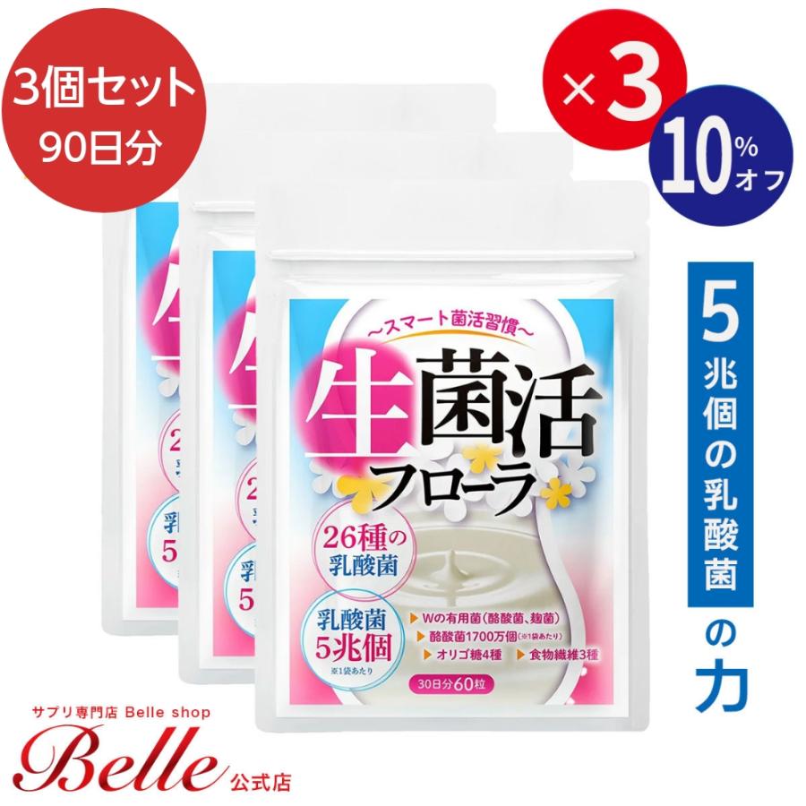 Belle ビフィズス菌 サプリサプリメント 乳酸菌 酪酸菌 生菌活フローラ