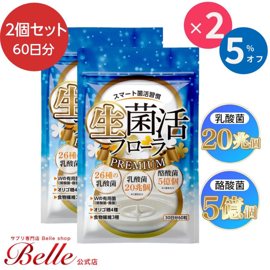 Belle 酪酸菌 乳酸菌 サプリメント 生菌活フローラPremium ビフィズス