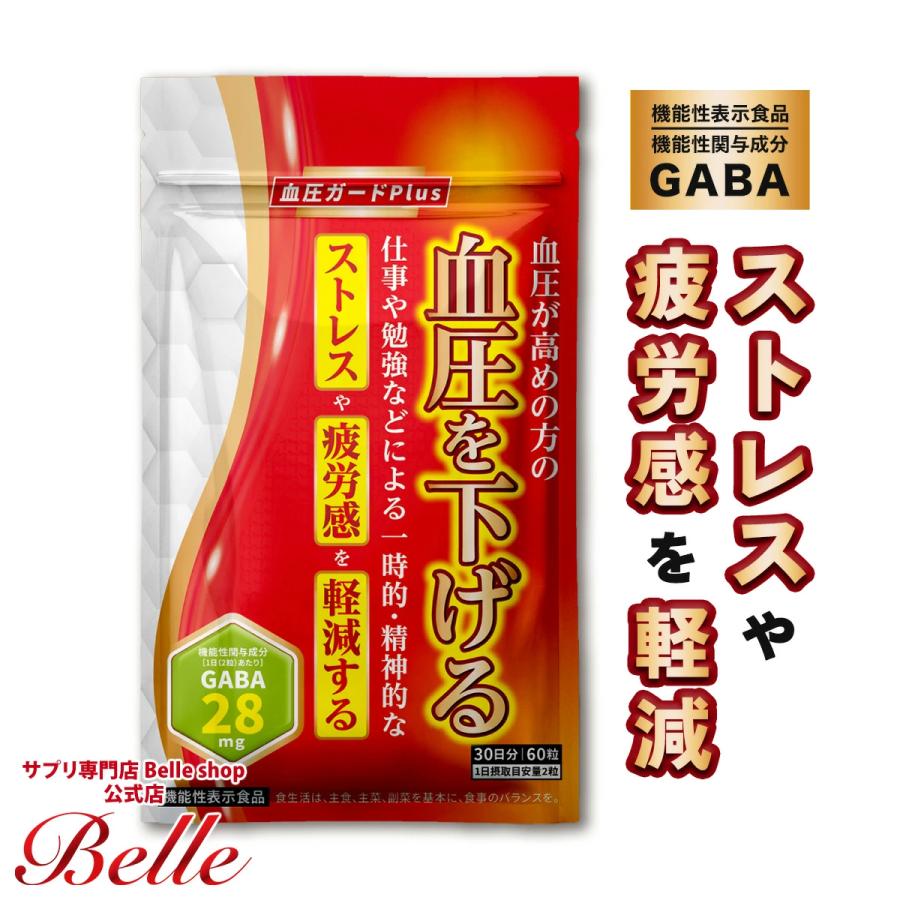 Belle 血圧を下げる サプリメント GABA ギャバ 血圧ガードplus 機能性表示食品 ストレス : サプリ専門店 Belle ...