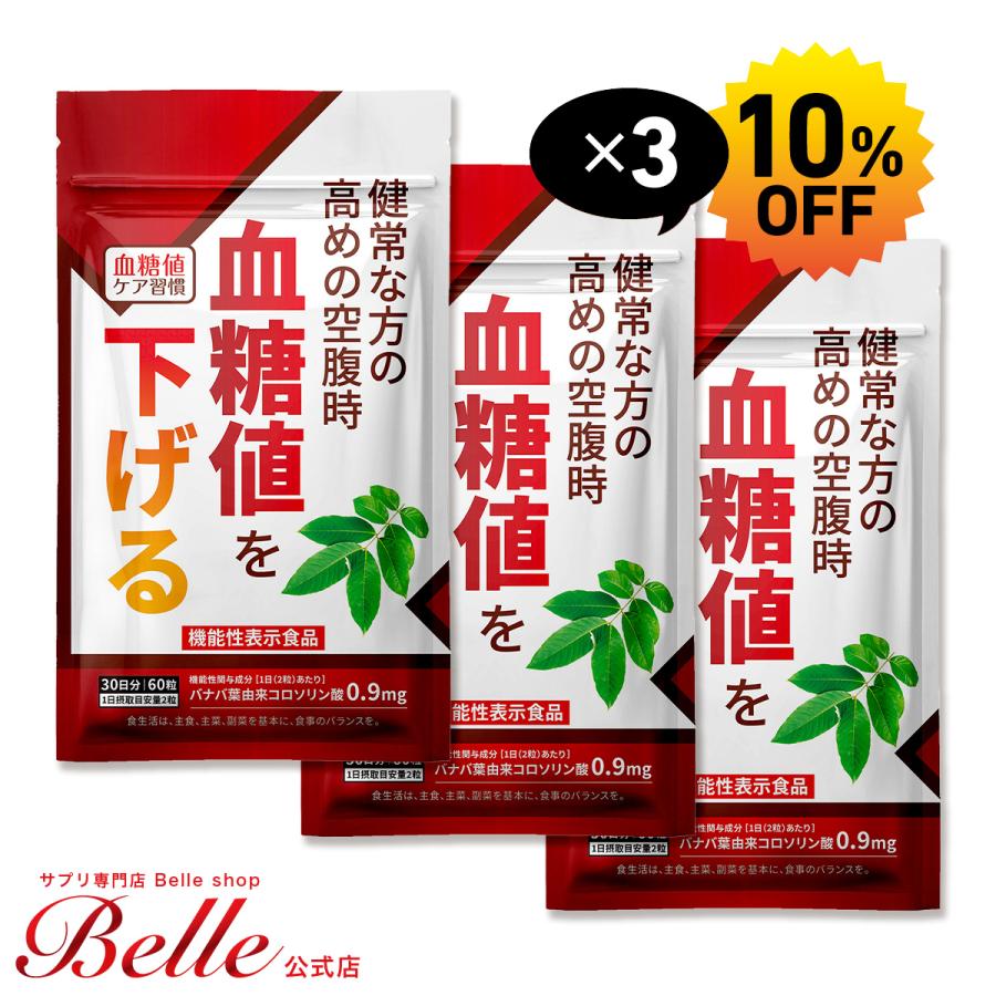 Belle 血糖値を下げる サプリメント 機能性表示食品 血糖値ケア習慣