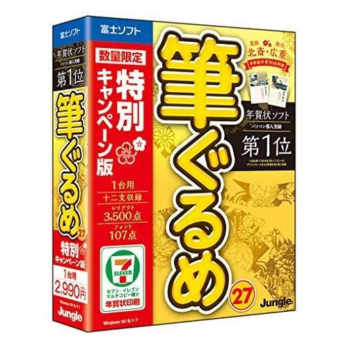 旧商品筆ぐるめ 27 特別キャンペーン版 年賀状 年賀状作成 はがき 最大81 オフ