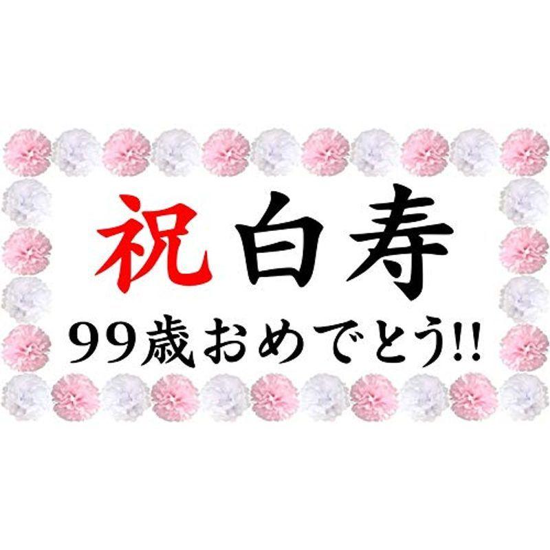 白寿祝い 横断幕 パーティー 飾り付け ペーパーフラワー ポンポン セット 女性 男性 長寿 記 念日 プレゼント 55x100cm 白寿9 Belle Style 通販 Yahoo ショッピング