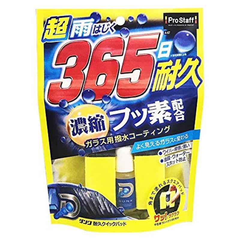 プロスタッフ 車用 ウインドウガラス撥水剤 ダンク 9ml A 67 強力タイプ 濃縮フッ素配合 耐久クイックパッド 中型車フロントガラス約 お金を節約