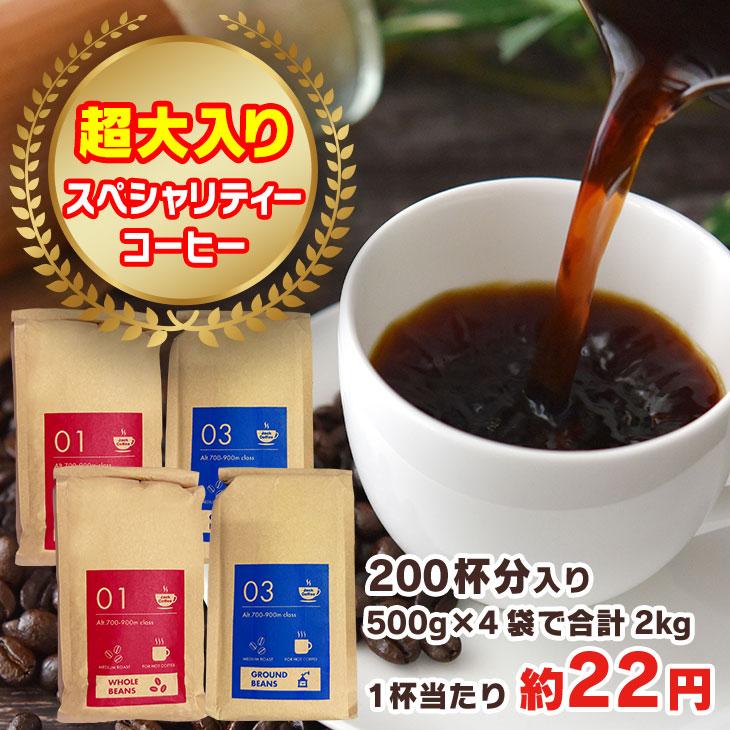 コーヒー豆 500g×4袋 2kg 大容量 スペシャリティコーヒー インドネシア