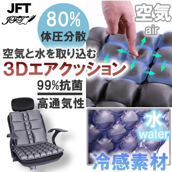 接触冷感 体圧分散 3D エアクッション クッション 椅子 車 ブラック BC-285 ポンプ テレワーク 水も入れられる 冷感素材 特許技術 快適な座り心地 人気ブランド JFT×IZELL 【年間ランキング6年連続受賞】