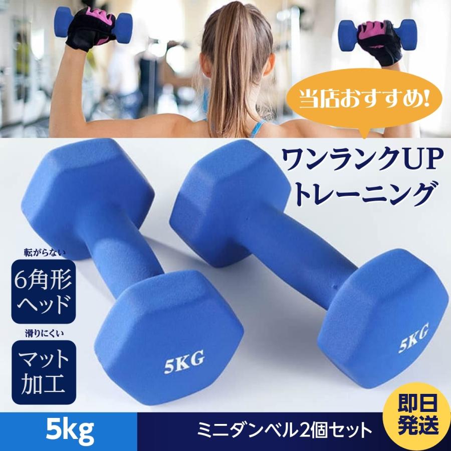 固定式ダンベル ミニダンベル 2個セット 5kg ノンスリップダンベル 女性 筋トレ ダイエット 鉄アレイ カラーダンベル ソフトゴム素材 エクササイズ ブルー Belle0075 ベルクレール 通販 Yahoo ショッピング
