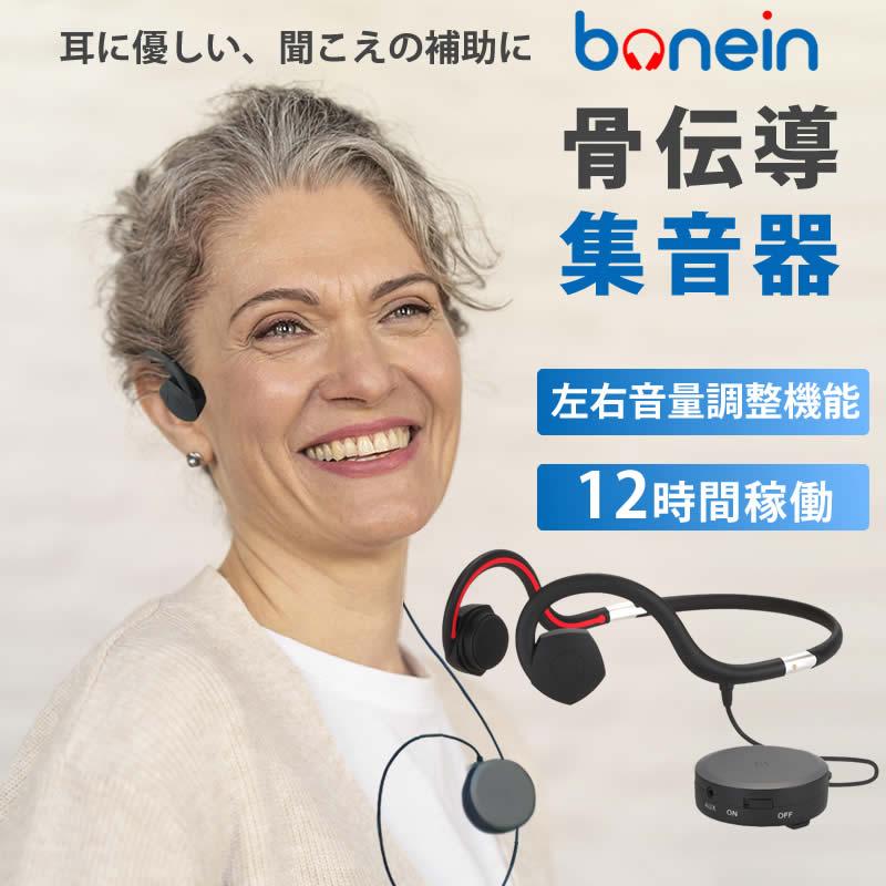 安い購入 ポイント10倍 期間限定 専用ケースプレゼントキャンペーン 骨伝導 集音器 ヘッドホン 有線 Bn 802 左右音量調整 軽量 Bonein 聴覚補助 肌触りがいい Www Muslimaidusa Org