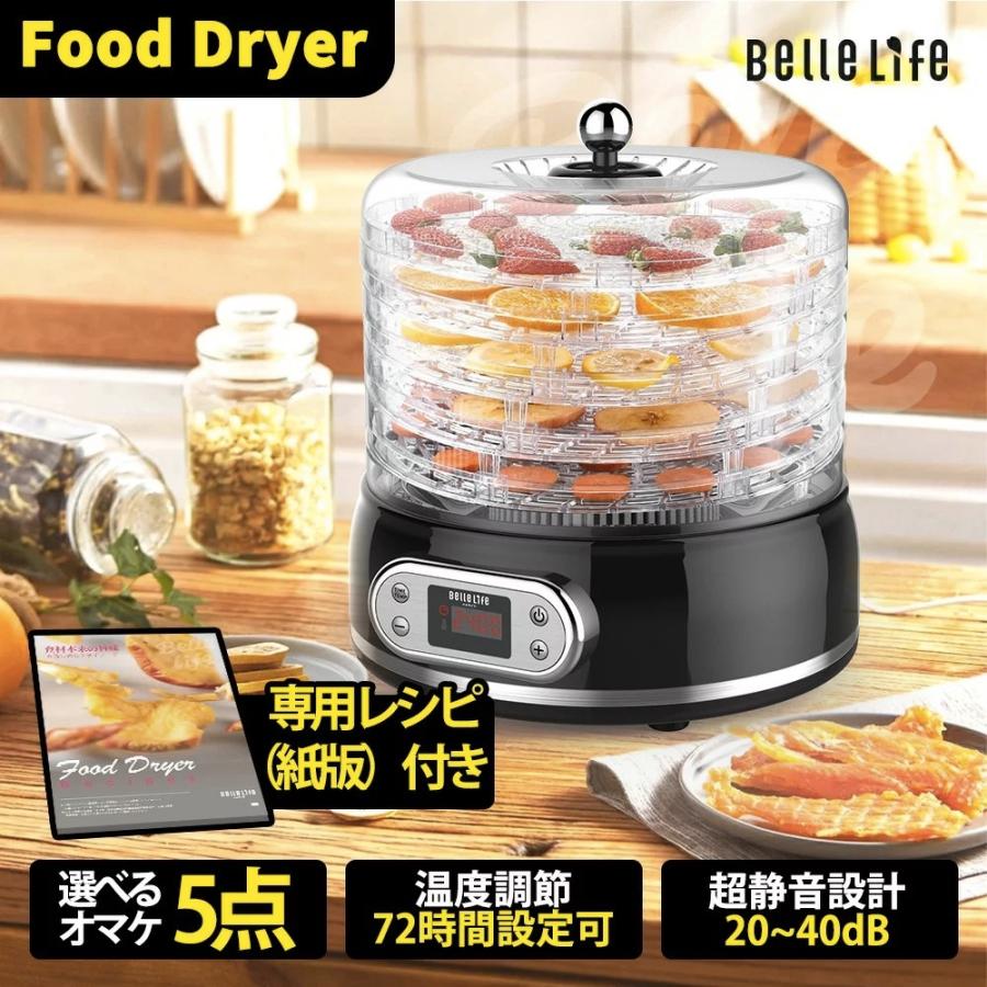 【1000円クーポン進呈中】BelleLifeフードドライヤー 食品乾燥機 梅干し 野菜乾燥 回転式 乾燥機 72時間タイマー ドライフードメーカー 5層・6層・8層｜bellelife