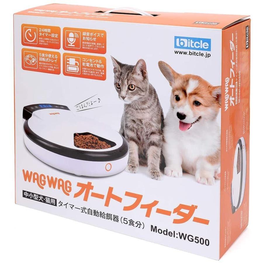 猫・中小型犬用 自動給餌器 WAGWAGオートフィーダー(5食分) 録音ボイス＆24時間タイマーセット可能 ドライ・ウェットフード対応｜bellelife｜05