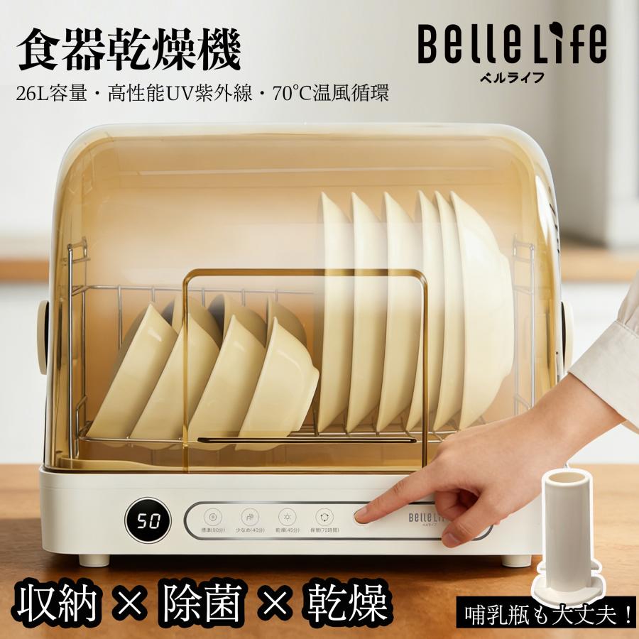 BelleLife（ベルライフ） 【2026年新品発売】BelleLife 食器乾燥機 26L 