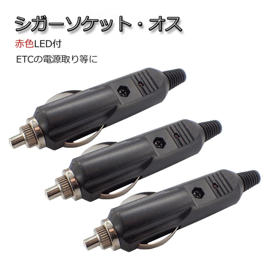 シガーソケット オス プラグ 3個セット Led付 12v 24v可 シガライター アクセサリー電源取りや補修に 配線分岐 Diy Ac Cs 3 Bellelight 通販 Yahoo ショッピング