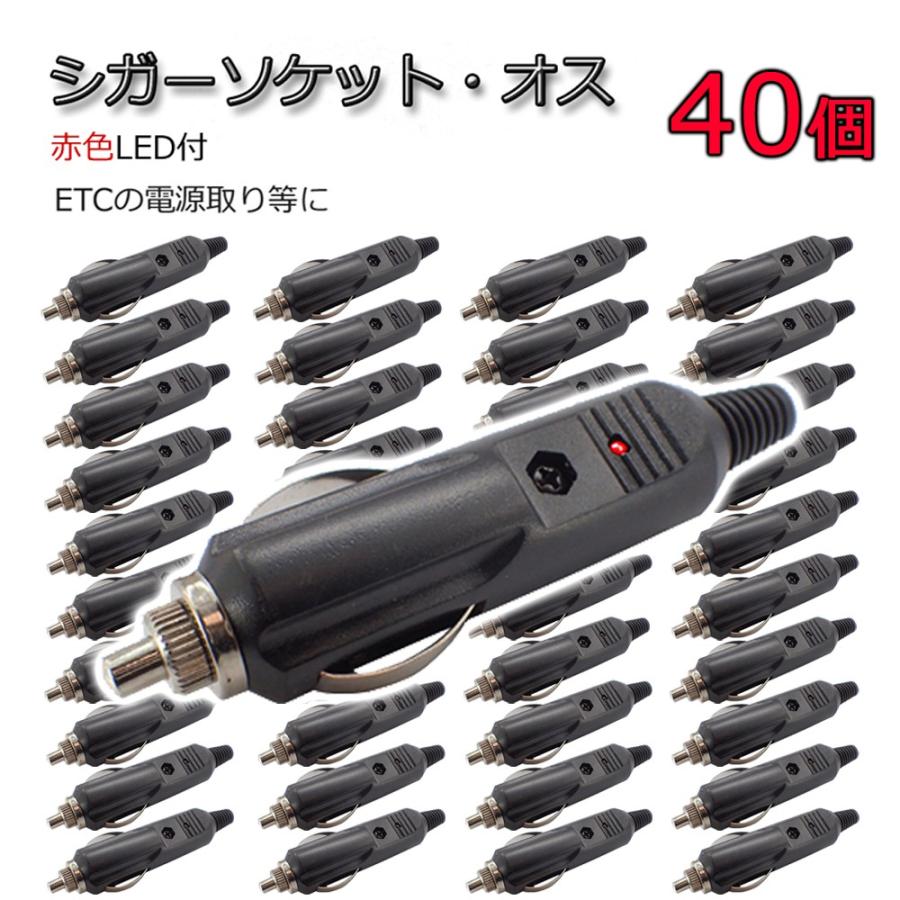 40個セット シガーソケット オス プラグ Led付 12v 24v可 シガライター アクセサリー電源取りや補修に 配線分岐 Diy Ac Cs 40 Bellelight 通販 Yahoo ショッピング