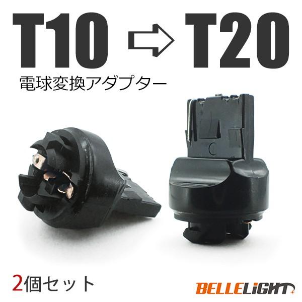 電球変換アダプター 【T10 → T20】2個セット LED シングル球 ピンチ部違いにも対応 流用ソケット | 