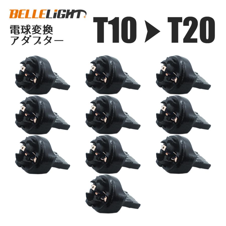 10個セット 電球変換アダプター 【T10 → T20】LED シングル球 ピンチ部違いにも対応 流用ソケット | 