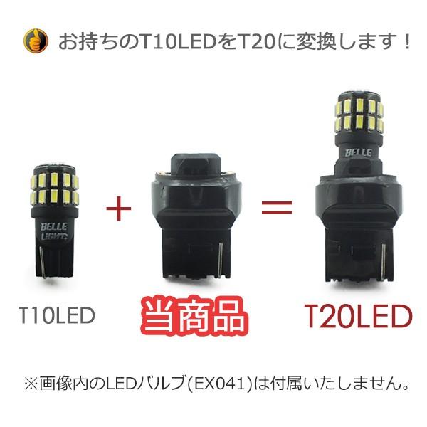 電球変換アダプター 【T10 → T20】2個セット LED シングル球 ピンチ部違いにも対応 流用ソケット｜bellelight｜02