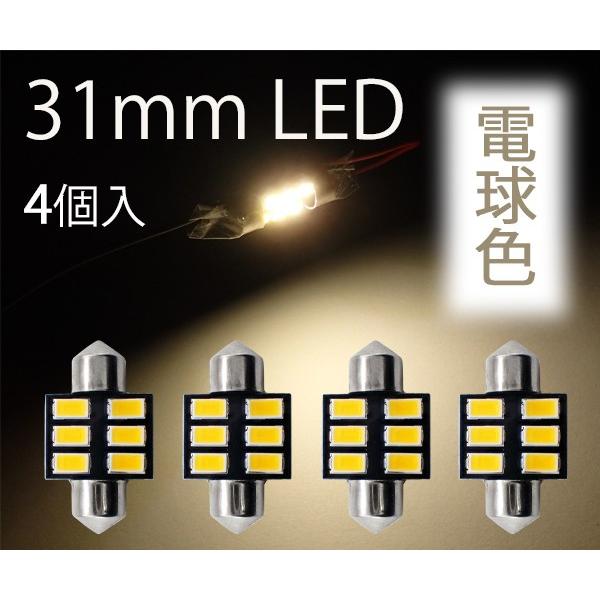 4個セット T10×31mm LED 電球色 ルームランプ球 6連 暖白 ウォームホワイト 5630チップ 12V LEDバルブ 暖色 AX032 | 