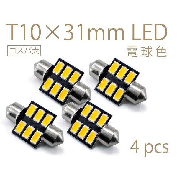 4個セット T10×31mm LED 電球色 ルームランプ球 6連 暖白 ウォームホワイト 5630チップ 12V LEDバルブ 暖色 AX032 |  | 02