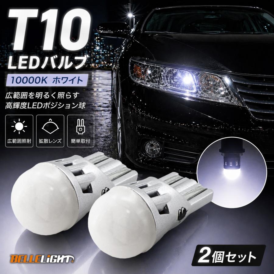 T10 10000K ステルス高拡散タイプ LED電球 ホワイト BL703 2個セット ポジション球 ナンバー灯 青白 カバー付き ルームランプ | 