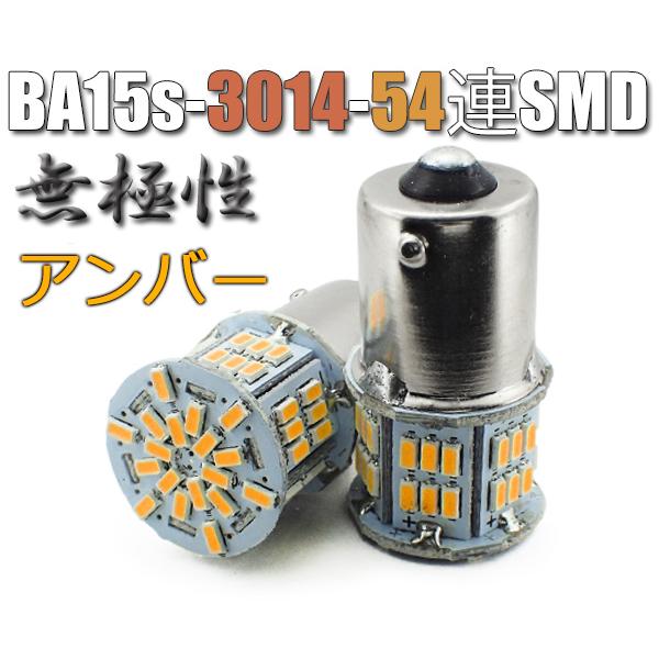 BA15s LEDバルブ アンバー 2個セット 無極性 54連 ウインカー S25 G18 3014SMDチップ 拡散型 ハイブリッドカー対応 EX076｜bellelight