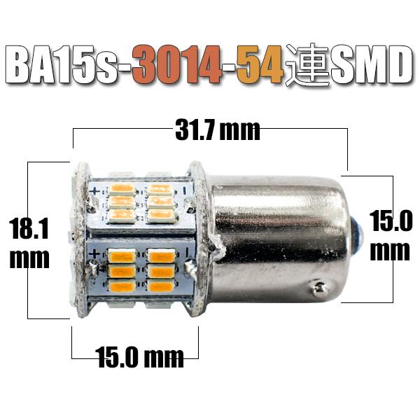 BA15s LEDバルブ アンバー 2個セット 無極性 54連 ウインカー S25 G18