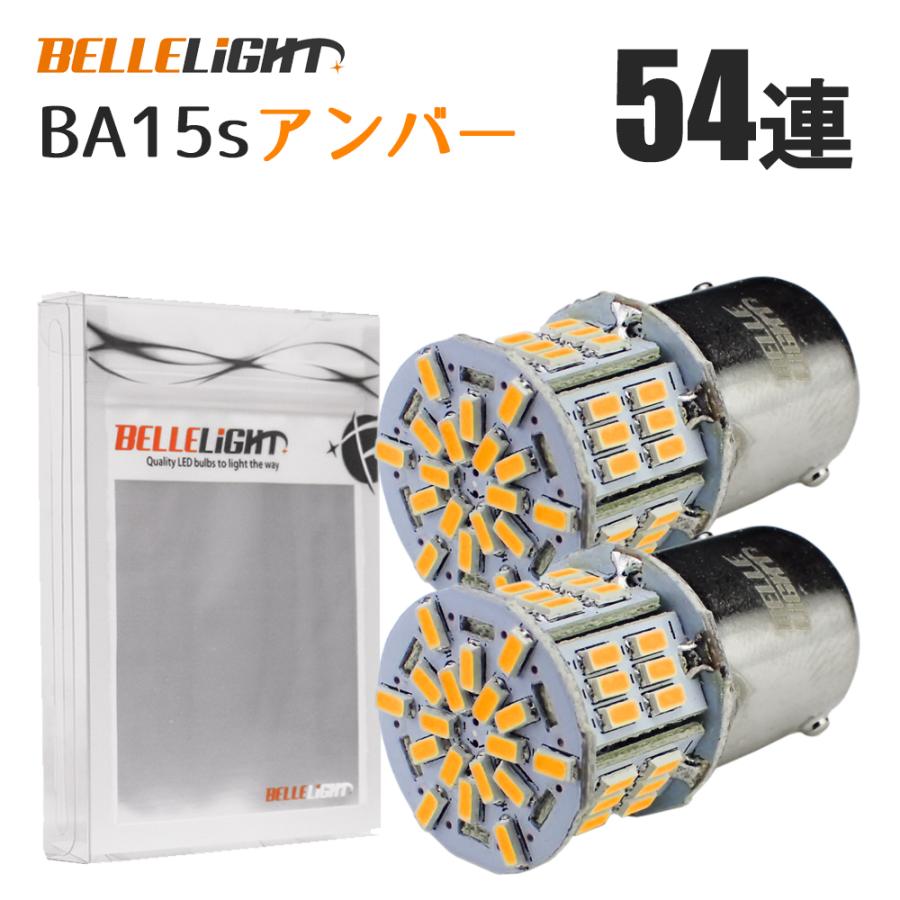 BA15s LEDバルブ アンバー 2個セット 無極性 54連 ウインカー S25 G18 3014SMDチップ 拡散型 ハイブリッドカー対応 EX076｜bellelight｜04